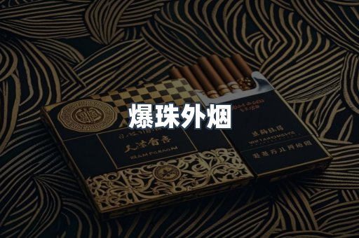 爆珠外烟