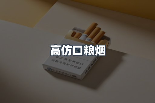 高仿口粮烟